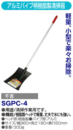 〔千吉〕アルミパイプ柄樹脂製清掃器