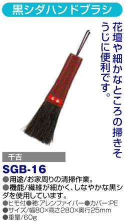 〔千吉〕黒シダハンドブラシ
