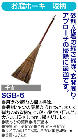 〔千吉〕お庭ホーキ　短柄
