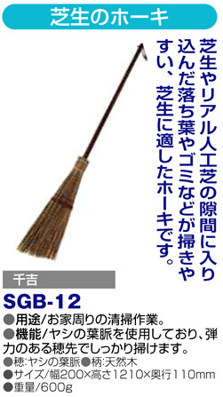 〔千吉〕芝生のホーキ