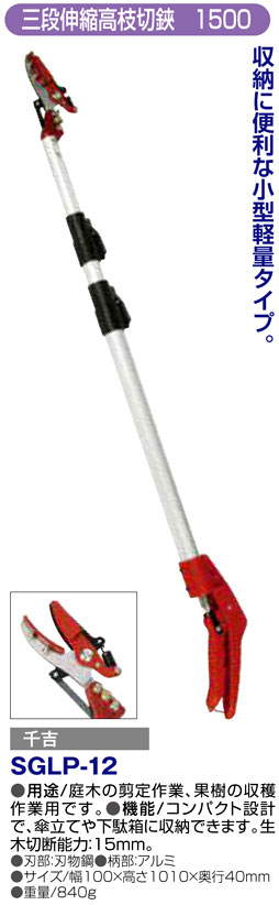 〔千吉〕三段伸縮高枝切鋏