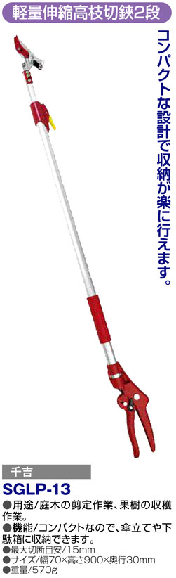 〔千吉〕軽量伸縮高枝切鋏2段