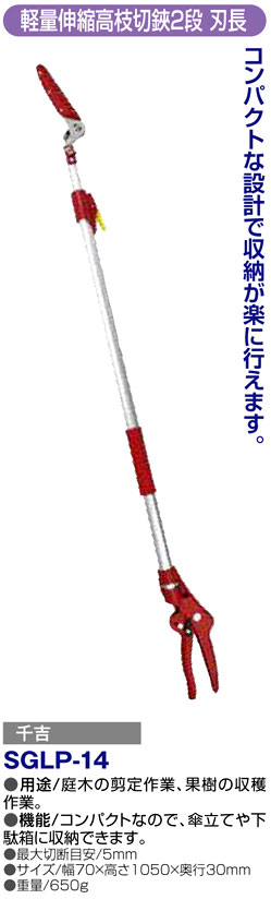 〔千吉〕軽量伸縮高枝切鋏2段　刃長