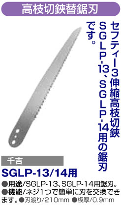 〔千吉〕高枝切鋏替鋸刃