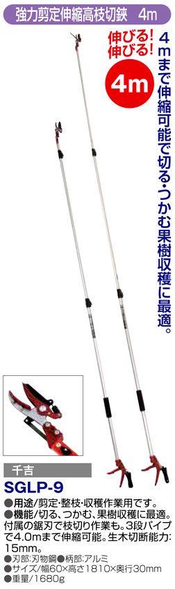 〔千吉〕強力剪定伸縮高枝切鋏　4m（鋸刃付）