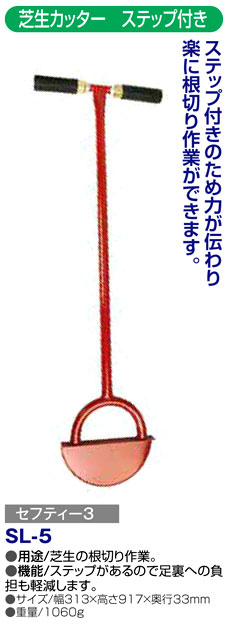〔セフティー3〕芝生カッター　ステップ付き