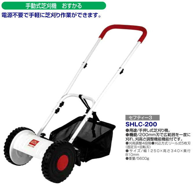 〔セフティー3〕200mm手動式芝刈機　おすかる