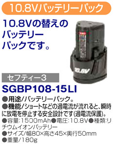 〔セフティ3〕10.8Vバッテリーパック