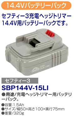 〔セフティ3〕14.4Vバッテリーパック