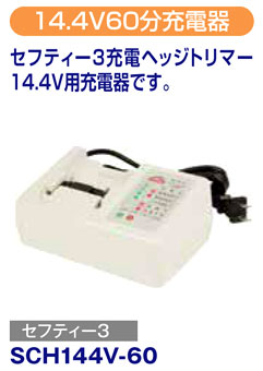 〔セフティ3〕14.4V60分充電器