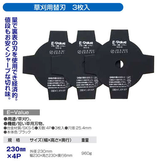 〔E-Value〕刈払機用替刃（３枚入）
