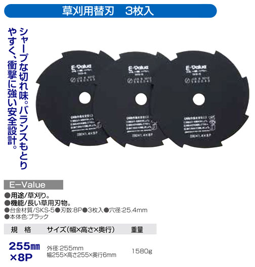〔E-Value〕刈払機用替刃（３枚入）