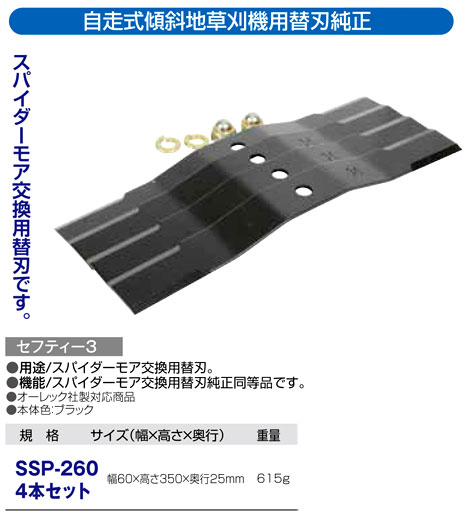 〔セフティー3〕自走式傾斜地草刈機用替刃純正
