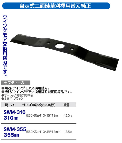 〔セフティー3〕自走式二面畦草刈機用替刃純正