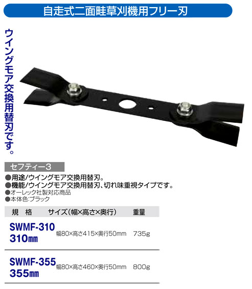 〔セフティー3〕自走式二面畦草刈機用フリー刃