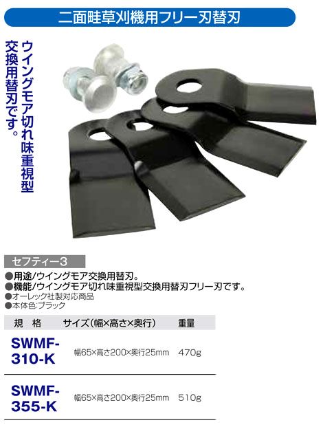 〔セフティー3〕二面畦草刈機用フリー刃替刃