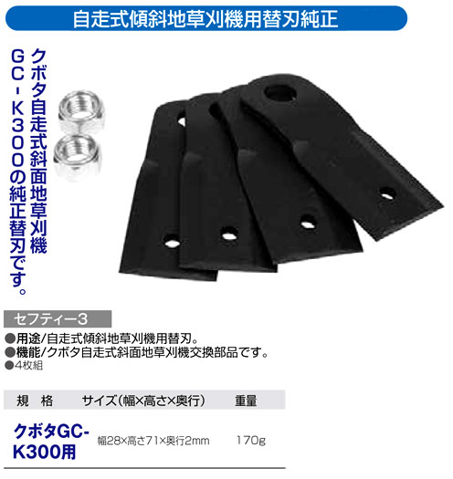 〔セフティー3〕自走式傾斜地草刈機用替刃純正