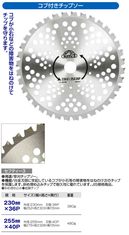 〔セフティー3〕刈払機用チップソーコブ付き(JIS規格適合品）