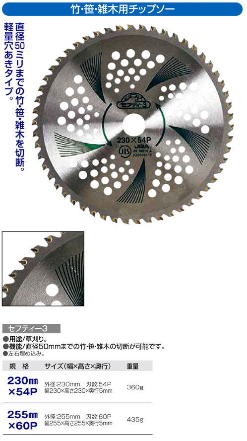 〔セフティー3〕刈払機用（竹・笹・雑木用）チップソー(JIS規格適合品）