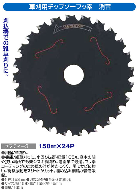〔セフティー3〕刈払機用チップソーフッ素　消音