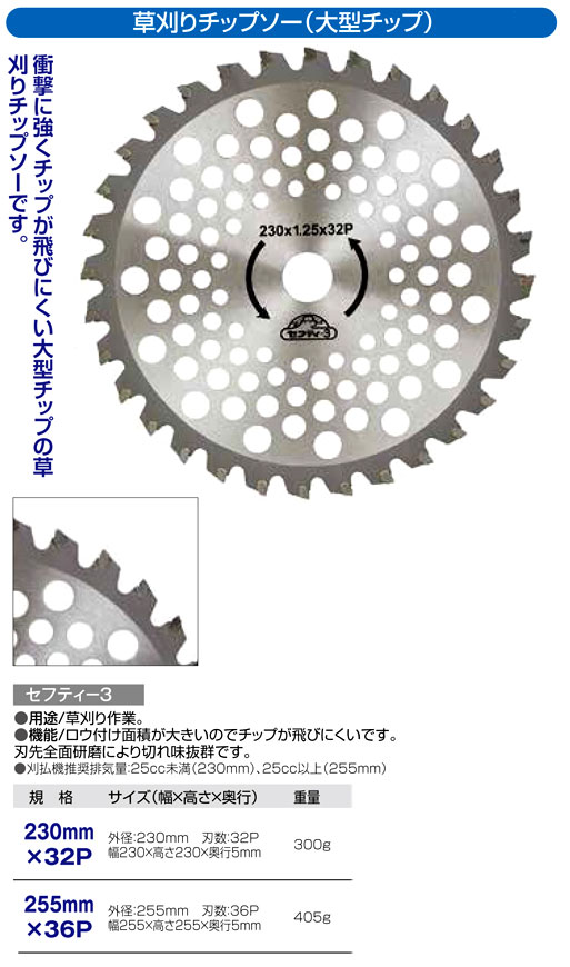〔セフティー3〕刈払機用チップソー（大型チップ）