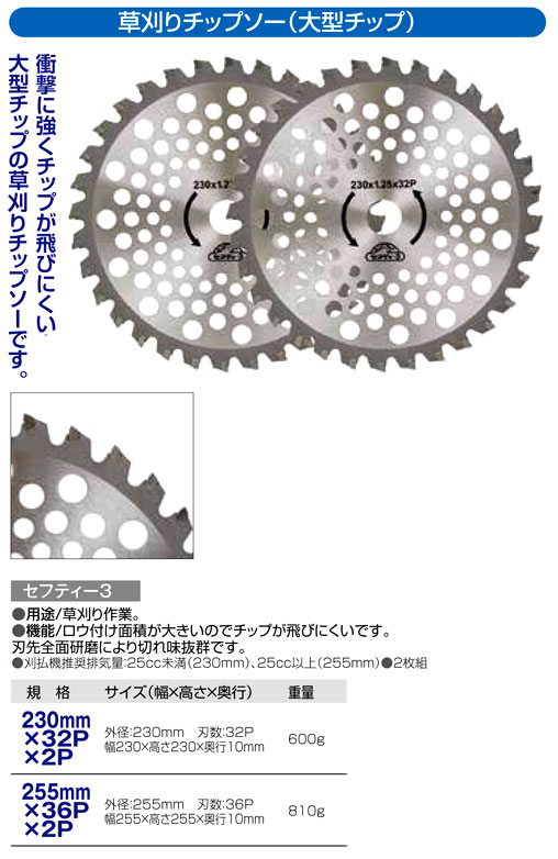 〔セフティー3〕刈払機用チップソー大型チップ２枚組