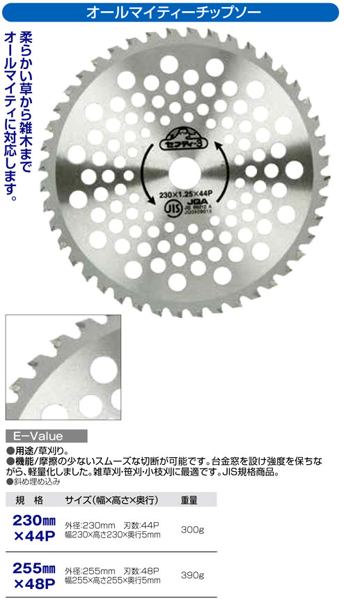 〔E-Value〕刈払機用オールマイティーチップソー(JIS規格適合品）