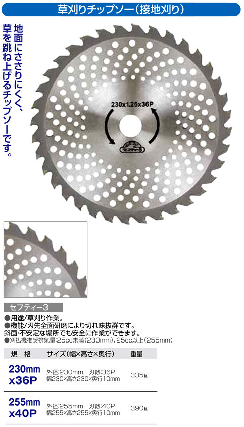 〔セフティー3〕刈払機用チップソー（接地刈り）