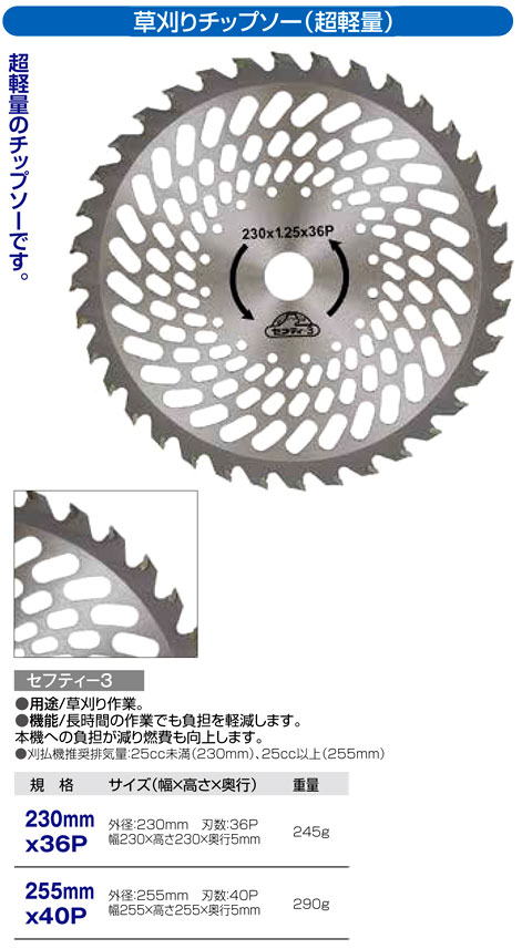 〔セフティー3〕刈払機用チップソー（超軽量）