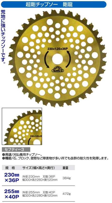 〔セフティー3〕刈払機用超剛チップソー　剛龍