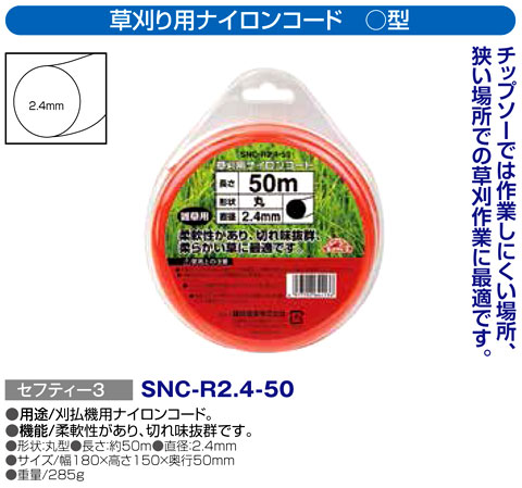 〔セフティー3〕草刈り用ナイロンコード　丸
