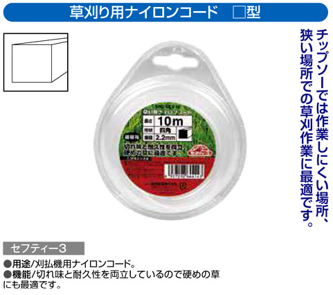 〔セフティー3〕草刈り用ナイロンコード　四角