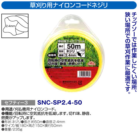 〔セフティー3〕草刈り用ナイロンコードネジリ