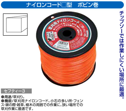 〔セフティー3〕ナイロンコード四角型　ボビン巻