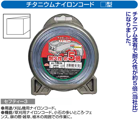 〔セフティー3〕チタニウムナイロンコード四角型