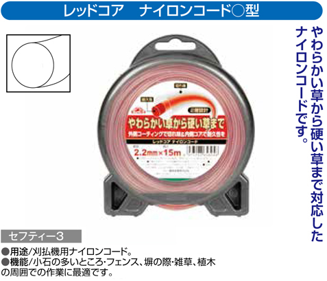 〔セフティー3〕レッドコア　ナイロンコード丸型