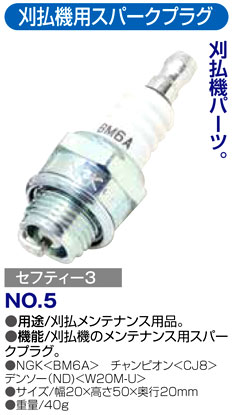 〔セフティー3〕刈払機用スパークプラグ