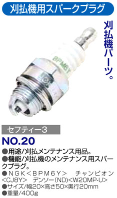〔セフティー3〕刈払機用スパークプラグ
