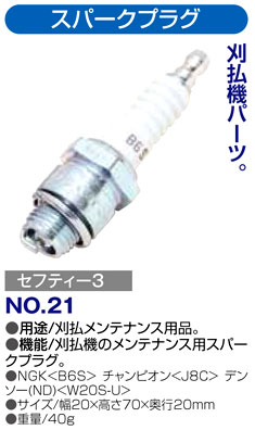 〔セフティー3〕刈払機用スパークプラグ