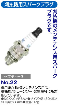 〔セフティー3〕刈払機用スパークプラグ