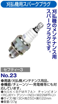 〔セフティー3〕刈払機用スパークプラグ
