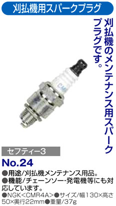 〔セフティー3〕刈払機用スパークプラグ