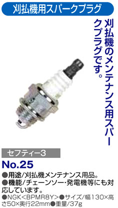 〔セフティー3〕刈払機用スパークプラグ