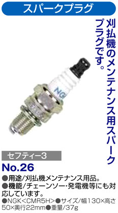 〔セフティー3〕刈払機用スパークプラグ