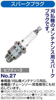 〔セフティー3〕刈払機用スパークプラグ