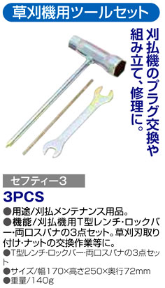 〔セフティー3〕刈払機用ツールセット