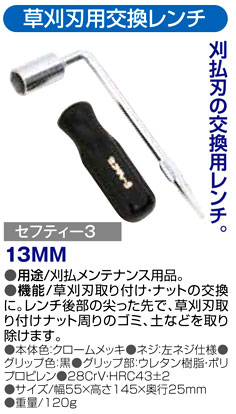 〔セフティー3〕草刈刃用交換レンチ