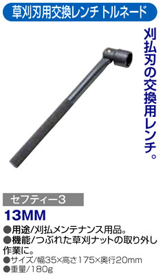 〔セフティー3〕草刈刃交換レンチ　トルネード