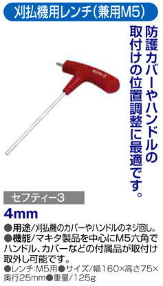 〔セフティー3〕刈払機用レンチ（兼用M5）