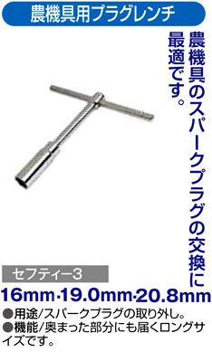 〔セフティー3〕農機具用プラグレンチ